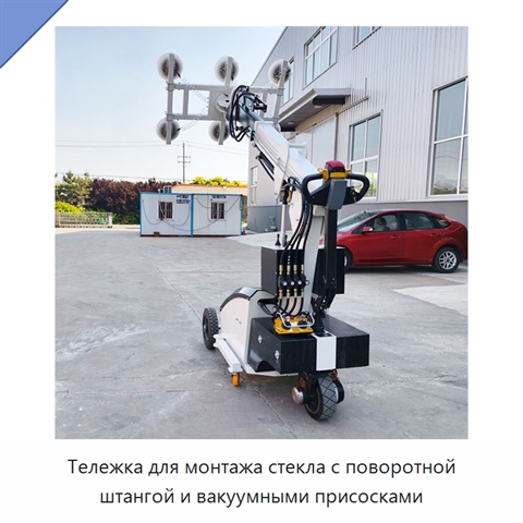 Тележка для монтажа стекла с поворотной штангой и вакуумными присосками