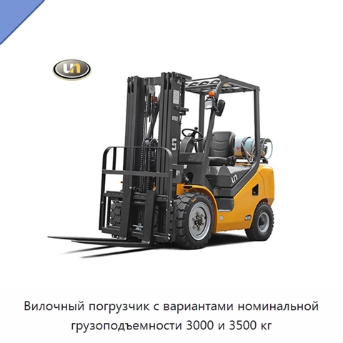 Вилочный погрузчик с вариантами номинальной грузоподъемности 3000 и 3500 кг