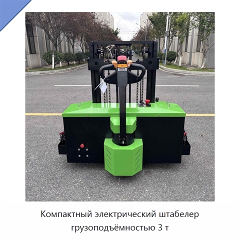 Компактный электрический штабелер грузоподъёмностью 3 т