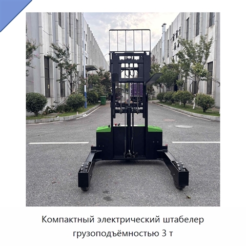 Компактный электрический штабелер грузоподъёмностью 3 т