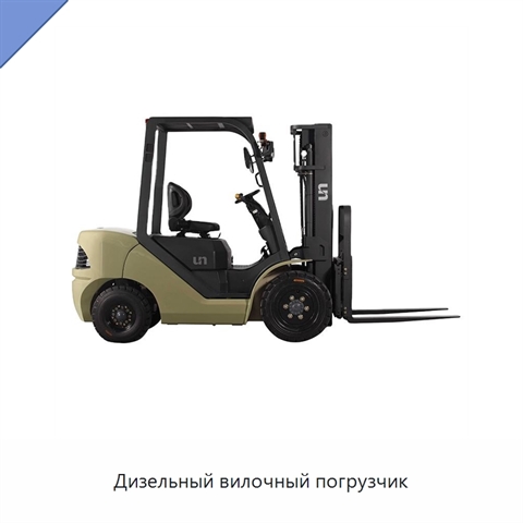 Дизельный вилочный погрузчик