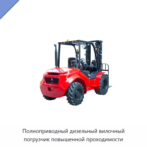 Полноприводный дизельный вилочный погрузчик повышенной проходимости
