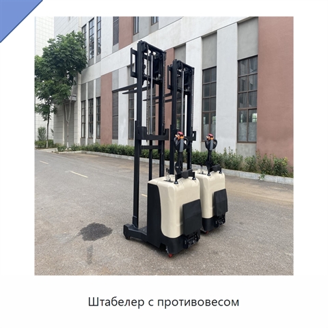 Штабелер с противовесом