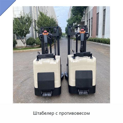 Штабелер с противовесом