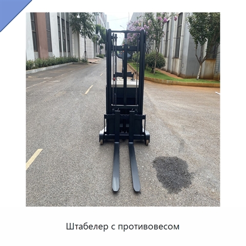 Штабелер с противовесом