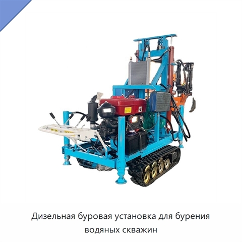 Дизельная буровая установка для бурения водяных скважин