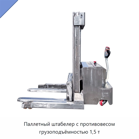 Паллетный штабелер с противовесом грузоподъёмностью 1,5 т
