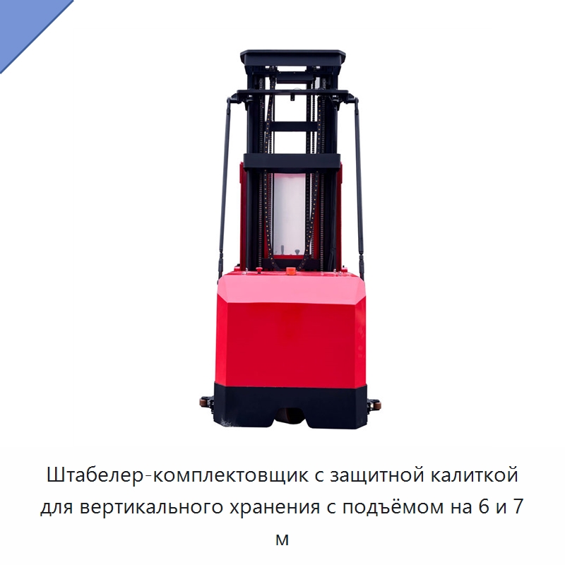 Штабелер-комплектовщик с защитной калиткой для вертикального хранения с подъёмом на 6 и 7 м