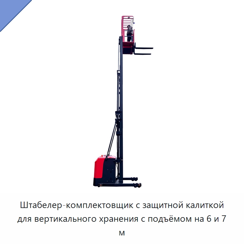 Штабелер-комплектовщик с защитной калиткой для вертикального хранения с подъёмом на 6 и 7 м