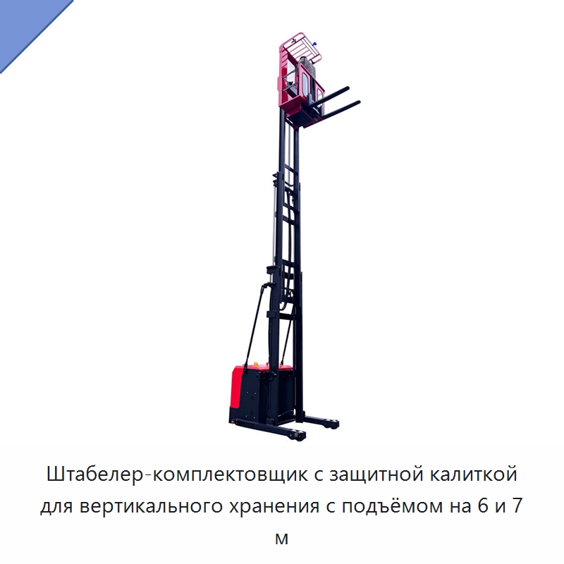 Штабелер-комплектовщик с защитной калиткой для вертикального хранения с подъёмом на 6 и 7 м