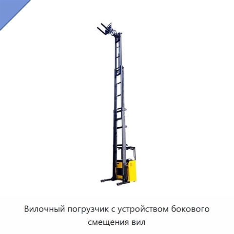 Вилочный погрузчик с устройством бокового смещения вил