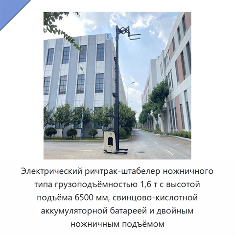 Электрический ричтрак-штабелер ножничного типа грузоподъёмностью 1,6 т с высотой подъёма 6500 мм, свинцово-кислотной аккумуляторной батареей и двойным ножничным подъёмом