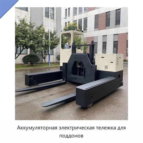 Аккумуляторная электрическая тележка для поддонов
