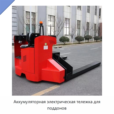 Аккумуляторная электрическая тележка для поддонов