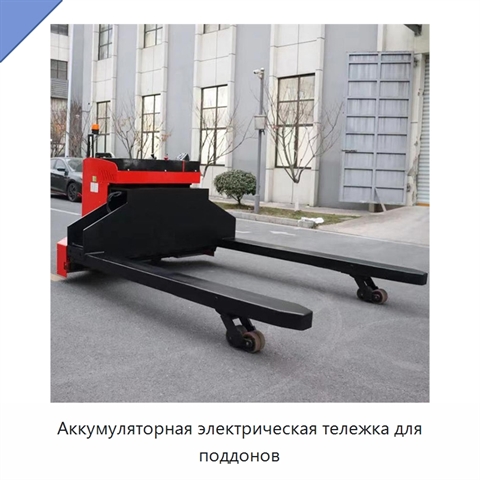 Аккумуляторная электрическая тележка для поддонов