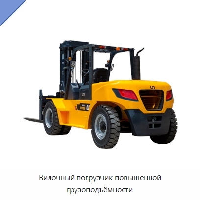 Вилочный погрузчик повышенной грузоподъёмности
