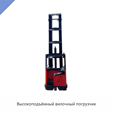 Высокоподъёмный вилочный погрузчик