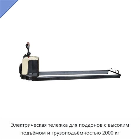 Электрическая тележка для поддонов с высоким подъёмом и грузоподъёмностью 2000 кг