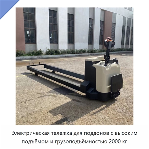 Электрическая тележка для поддонов с высоким подъёмом и грузоподъёмностью 2000 кг