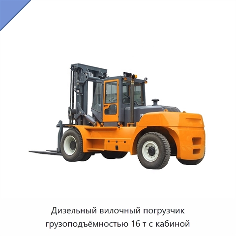 Дизельный вилочный погрузчик грузоподъёмностью 16 т с кабиной