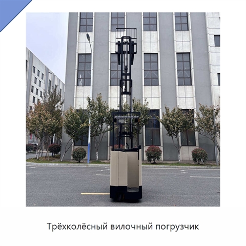 Трёхколёсный вилочный погрузчик