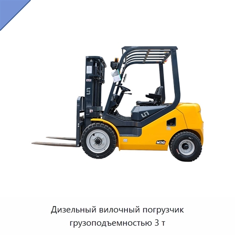 Дизельный вилочный погрузчик грузоподъемностью 3 т