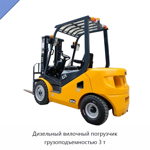Дизельный вилочный погрузчик грузоподъемностью 3 т