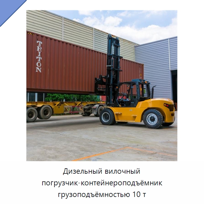 Дизельный вилочный погрузчик-контейнероподъёмник грузоподъёмностью 10 т — Вилочные погрузчики