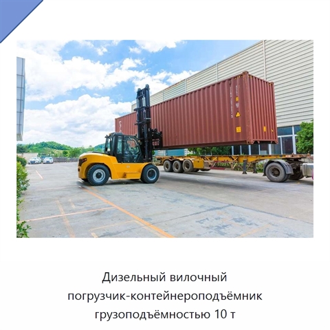 Дизельный вилочный погрузчик-контейнероподъёмник грузоподъёмностью 10 т