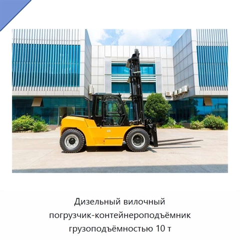 Дизельный вилочный погрузчик-контейнероподъёмник грузоподъёмностью 10 т