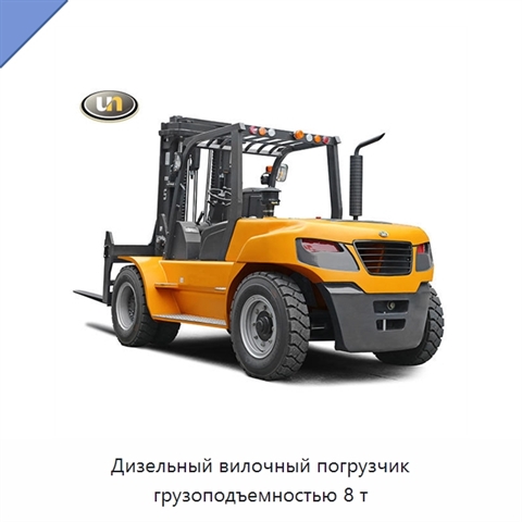 Дизельный вилочный погрузчик грузоподъемностью 8 т
