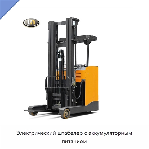 Электрический штабелер с аккумуляторным питанием