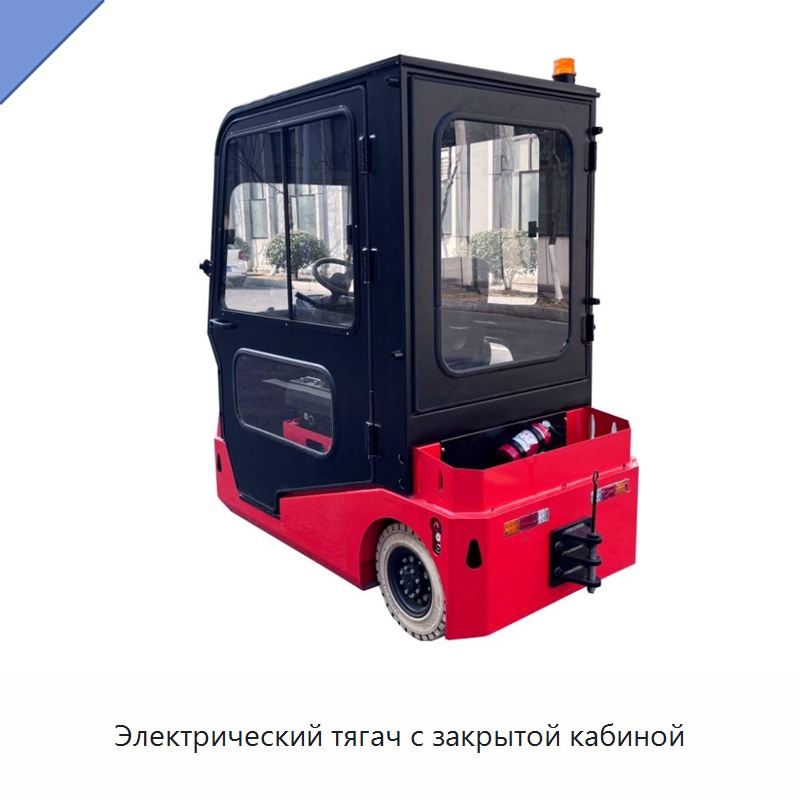 Электрический тягач с закрытой кабиной — Специальное подъемно-транспортное оборудование