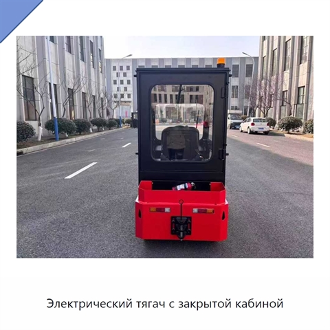 Электрический тягач с закрытой кабиной
