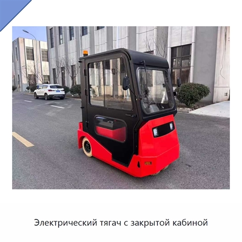 Электрический тягач с закрытой кабиной