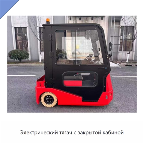 Электрический тягач с закрытой кабиной