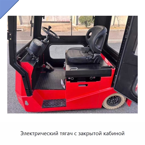 Электрический тягач с закрытой кабиной