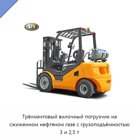 Трёхмачтовый вилочный погрузчик на сжиженном нефтяном газе с грузоподъёмностью 3 и 2,5 т