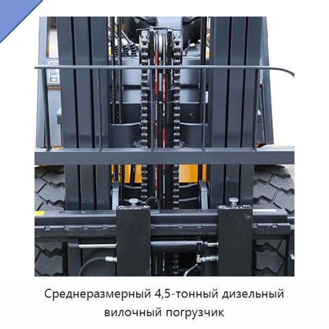 Среднеразмерный 4,5-тонный дизельный вилочный погрузчик