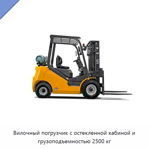 Вилочный погрузчик с остекленной кабиной и грузоподъемностью 2500 кг