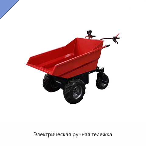 Электрическая ручная тележка
