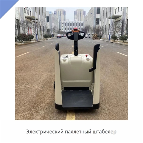 Электрический паллетный штабелер