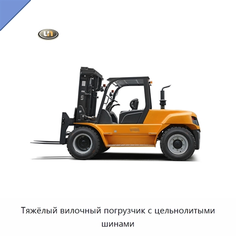Тяжёлый вилочный погрузчик с цельнолитыми шинами