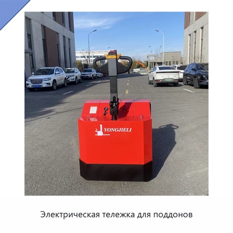 Электрическая тележка для поддонов
