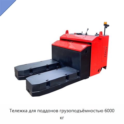 Тележка для поддонов грузоподъёмностью 6000 кг