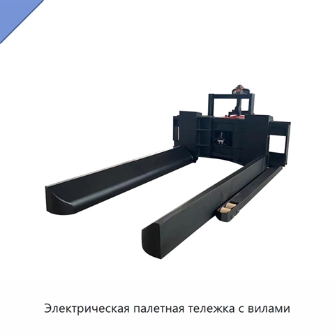 Электрическая палетная тележка с вилами