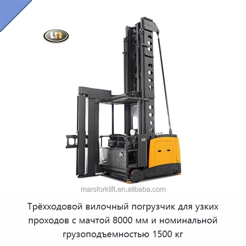 Трёхходовой вилочный погрузчик для узких проходов с мачтой 8000 мм и номинальной грузоподъемностью 1500 кг
