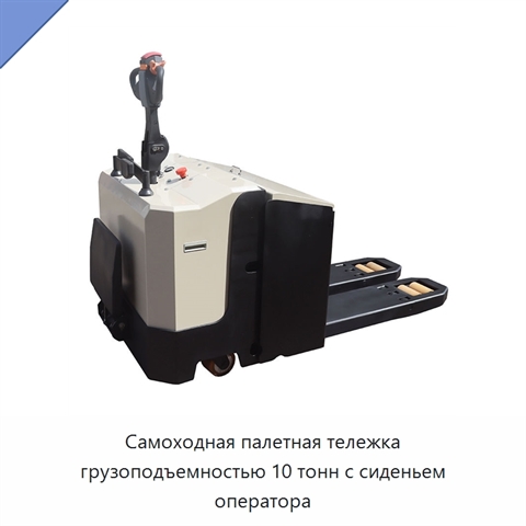 Самоходная палетная тележка грузоподъемностью 10 тонн с сиденьем оператора