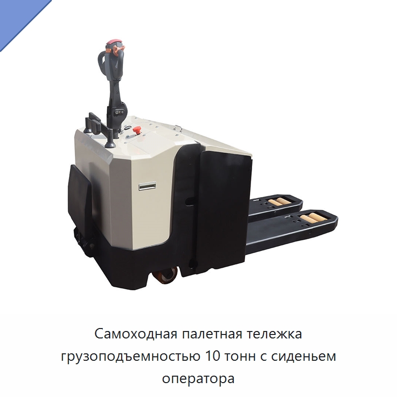 Самоходная палетная тележка грузоподъемностью 10 тонн с сиденьем оператора — Вилочные погрузчики