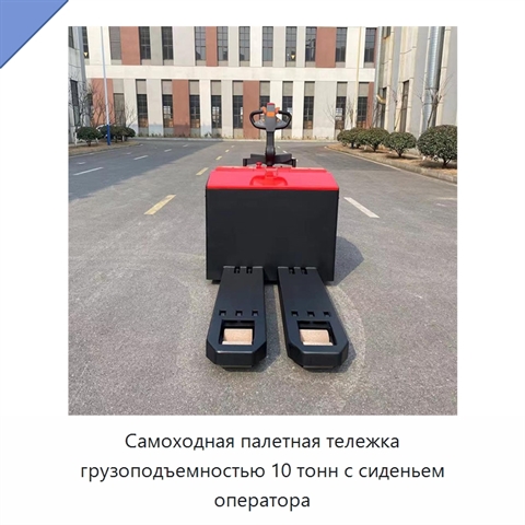 Самоходная палетная тележка грузоподъемностью 10 тонн с сиденьем оператора